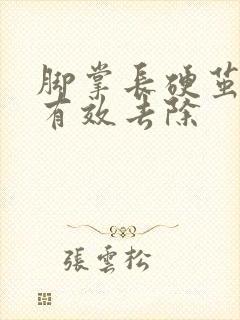 脚掌长硬茧怎么有效去除