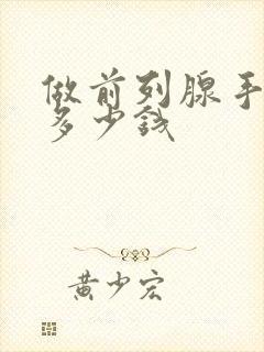 做前列腺手术费多少钱