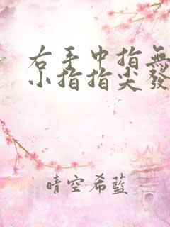 右手中指无名指小指指尖发麻是怎么回事