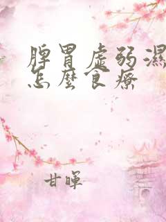 脾胃虚弱湿气重怎么食疗