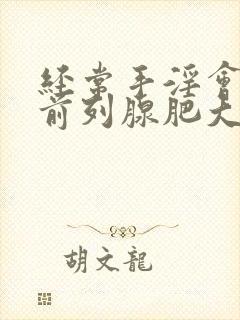 经常手淫会导致前列腺肥大吗