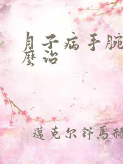 月子病手腕疼怎么治