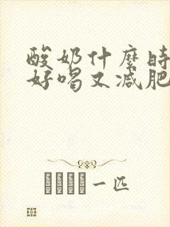 酸奶什么时候喝好喝又减肥