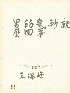 男的几秒就射怎么回事