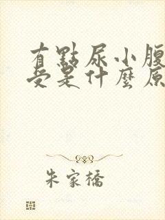 有点尿小腹就难受是什么原因