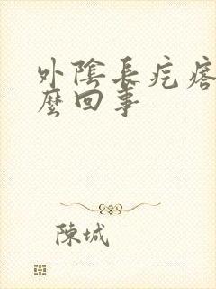 外阴长疙瘩疼怎么回事