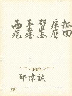 两手臂痒抓出小疙瘩怎么回事