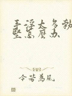 手淫太多勃起不坚怎么办