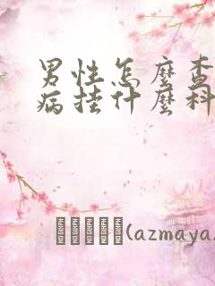 男性怎么查性疾病挂什么科