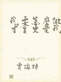 我要怎么做老公才会更爱我离开小三