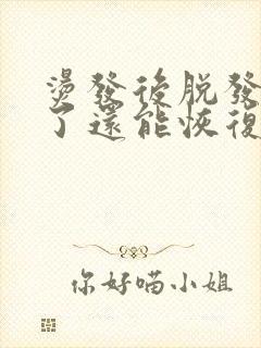 烫发后脱发严重了还能恢复吗