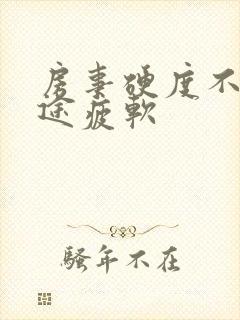 房事硬度不够中途疲软