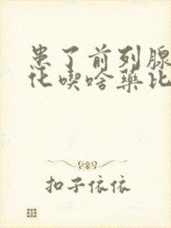 患了前列腺有钙化吃啥药比较好