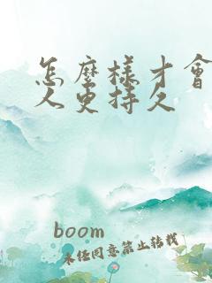 怎么样才会让男人更持久