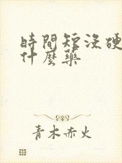 时间短没硬度吃什么药