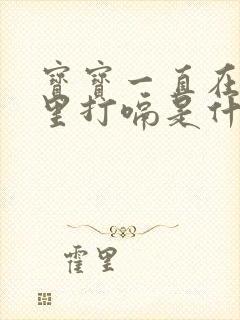 宝宝一直在肚子里打嗝是什么原因