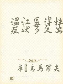 温江区得性疾病症状多久出现