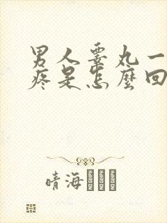 男人睾丸一碰就疼是怎么回事