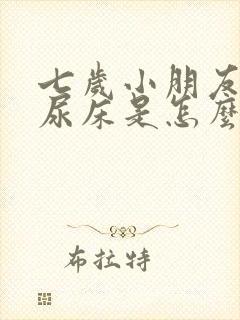 七岁小朋友还要尿床是怎么回事