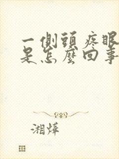 一侧头疼眼睛疼是怎么回事