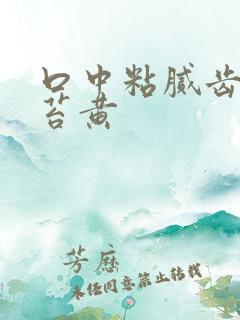 口中粘腻齿痕舌苔黄