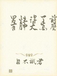 男性得了前列腺有肿大怎么看