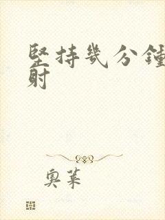 坚持几分钟算早射