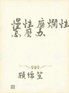 慢性糜烂性胃炎怎么办