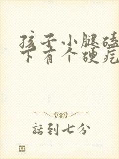 孩子小腿磕了一下有个硬疙瘩