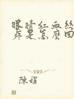 眼睛红血丝有点疼是怎么回事