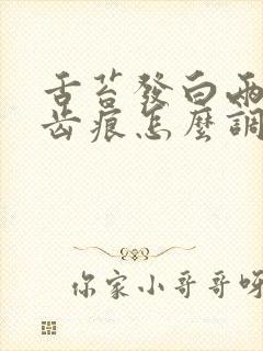 舌苔发白两边有齿痕怎么调理