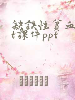 缺铁性贫血ppt课件ppt