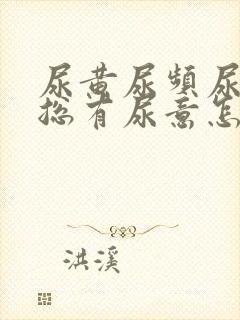 尿黄尿频尿不尽总有尿意怎么办