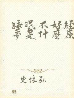 睡眠不好经常做梦是什么原因导致的