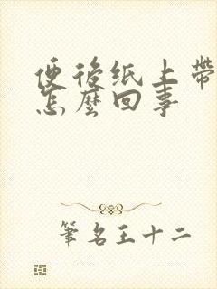 便后纸上带血是怎么回事