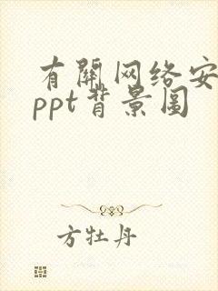 有关网络安全的ppt背景图