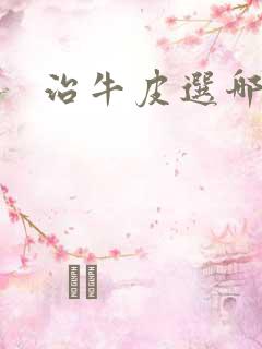 治牛皮选哪里好