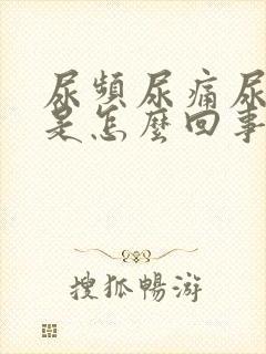 尿频尿痛尿出血是怎么回事