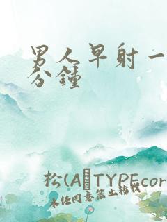 男人早射一般几分钟