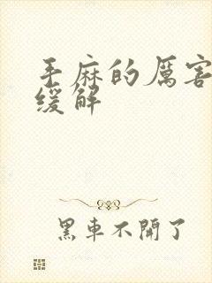 手麻的厉害怎么缓解