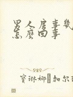 男人房事几分钟怎么回事