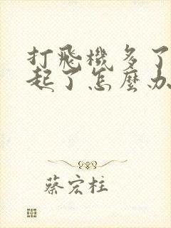 打飞机多了硬不起了怎么办