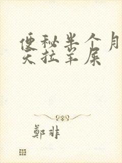 便秘半个月了天天拉羊屎