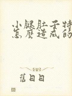 小腿肚子特别粗怎么造成的