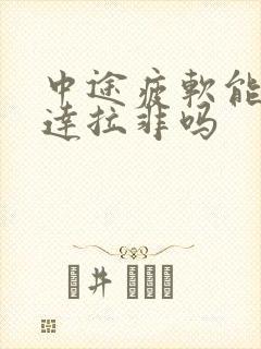 中途疲软能吃他达拉非吗