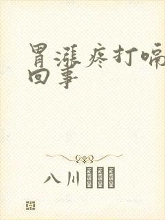 胃涨疼打嗝怎么回事