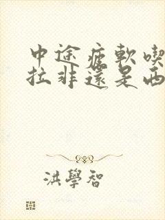 中途疲软吃他达拉非还是西地那非