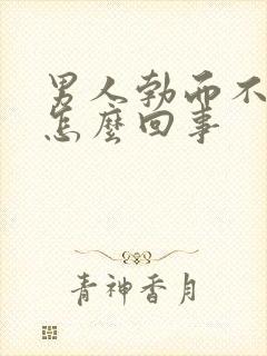 男人勃而不坚是怎么回事