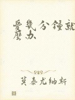 爱几分钟就射怎么办