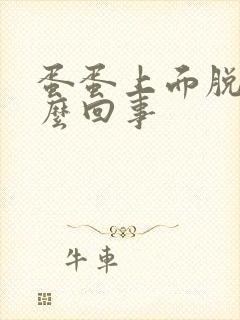 蛋蛋上面脱皮怎么回事